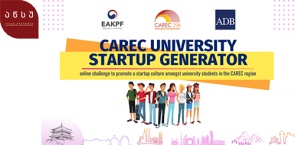 საუნივერსიტეტო სტარტაპების პროგრამა (CAREC University Startup Generator)